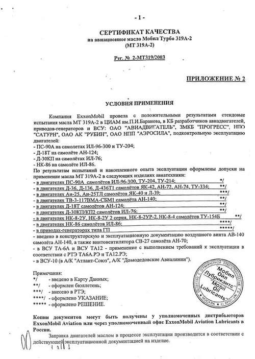 Сертификат качества на авиационное масло Мобил Турбо 319A-2 (MT319A-2) Приложение 2