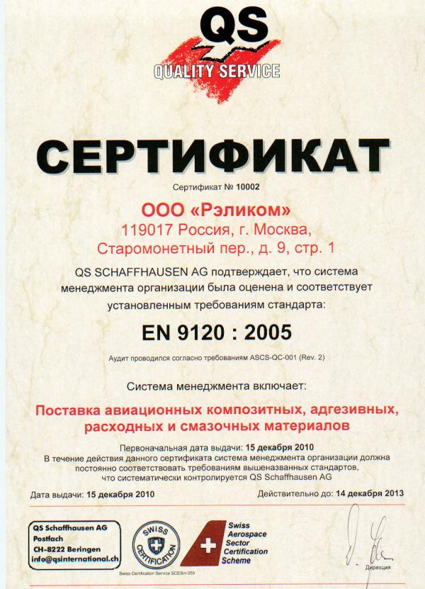 Сертификат EN 9120:2005