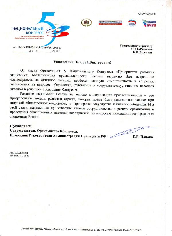 5 Национальный Конгресс. Приоритеты развития экономики: Модернизация промышленности России. 8 октября 2010г., Москва.