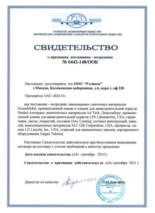 Свидетельство ОАО "ВАСО"