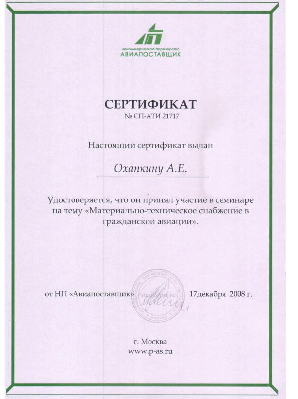 Авиапоставщик, 2008