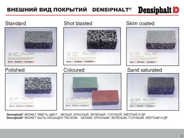Внешний вид покрытий DENSIPHALT